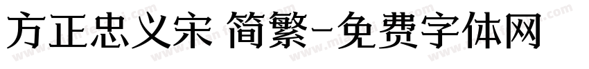 方正忠义宋 简繁字体转换